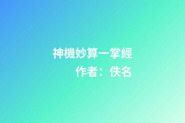 神機妙算一掌經　　作者：佚名